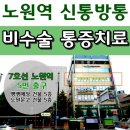 신통방통마취통증의학과의원 이미지