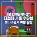 상주현대서비스 | 아기랑 주말 여의도 더현대 서울 외출(수유실 위치, 내부상세, 유모차대여 이용후기) by. 깐깐맘 롬리나