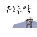 원두막-캘리그라피,글자일러스트 이미지