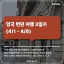 [여행 후기] 영국 런던 여행 3일차 (4/1 - 4/8) - 런던 수영장, 베이글 맛집, 스콘 맛집, 장난감 백화점