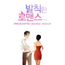 발칙한 로맨스(주말) 이미지