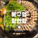 장안집 | 요즘 장안동 핫플 고기집, 목구멍 장안점 | 구워주는 장안동고기집 방문후기!
