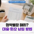 자녀와의 의사소통법(유초등) | 청약통장 해지 고민될 때? 해지 대신 대출·최소 납입 활용법 (feat. 신한은행 담보대출)