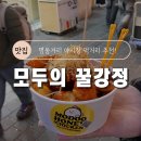 모두의꿀강정