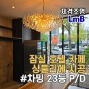 D-23 | [샹들리에 조명 전문 제경조명] 샹들리에 시공후기 ( 차밍 23등 P/D ) 카페 인테리어 추천 샹들리에 조명