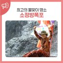 송산동주민센터 | 최고의 물맞이 명소 소정방폭포 쉽게 갈 수 있어요.