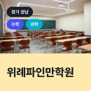 위례파인만학원, 수정구 창곡동 수학과학학원