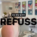 레푸스 봉담점