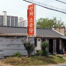 선화소곰탕식당 이미지