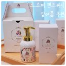 예쁜새싹어린이집 | 돌잔치 답례품 추천 &#39;르소메 아기핸드워시&#39; 실용적인 인기 행사선물세트