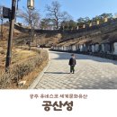 부여군가족행복센터 화장실 | 공주부여여행 2박3일 DAY1 공주 아이와 가볼만한 곳 백제의 숨결을 느끼며 걷는 '공산성' 산책