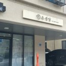 W09ෆ 천안 온예당 상견례 선물 바람떡 추천 후기