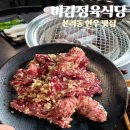 달서주유소 | 대구 달서구 본리동 한우 맛집 미감정육식당 양념갈비살 솔직후기