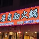 초원샤브샤브 이미지