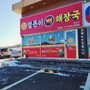 유구집얼큰이뼈해장국 이미지