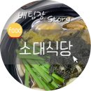 소대식당 이미지