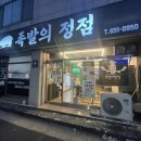 평택족발맛집 족발의정점 부드러운 족발이라 아기랑 같이먹기좋은 짜지않은 족발!