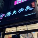 탕화쿵푸마라탕월성점 이미지
