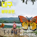 봉무공원야영장 | [대구 봉무공원] 어린이놀이터/나비정원/단산지/황톳길/AR인섹트월드