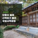 수암계곡샘 | 대전 단풍 여행장소 한옥과 연못이 아름다운 우암사적공원