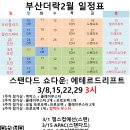 [부산더락][3/15,16][토: 3시 스탠다드쇼다운 2주차겸apac, 일: 3시 모던+커멘더] 이미지