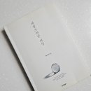 ※독서후기 #281 <새삼스러운 세상 by 동그라미>