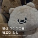 용산-현장-382 | 빵고미 팝업 용산 아이파크몰 도파민스테이션 4월 놀거리