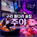 구리역사 화장실(2층) | 주야[酒:夜] _ 구리 돌다리 술집 추천, 분위기까지 완벽했던 달 컨셉 안주 맛집🌙