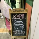 요아정(요거트아이스크림의정석김포구래점) 이미지