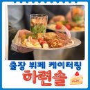 서울 강남 출장 뷔페 케이터링 하련솔 단체 50명 후기