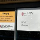 서교식당