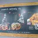 라메이즈마라탕 - 평택시 평택로 54 | 라메이즈마라탕