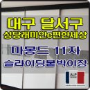 본리동붙박이장 대구 달서구 성당래미안e편한세상 슬라이딩붙박이장 11자 시공 사례