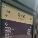 고운동_마음로 버스정류장 이미지