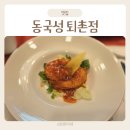 경기도 광주 퇴촌 중식당 맛집 동국성 런치코스 후기