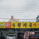 신수원가든 이미지