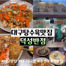 맛있네탕수육 | 탕수육 맛집 <덕성반점> 탕수육 진짜 맛있네!! 주말 방문후기 ( + 탕수육, 삼선짬뽕, 짜장면 주문 맛...