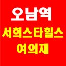 오남역 서희스타힐스 여의재 3단지 일반분양 공급 정보