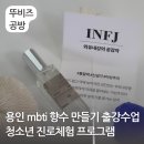 남사중학교 | 용인 mbti 향수 만들기 출강수업 남사중학교 청소년 진로체험 프로그램