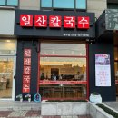 하와이오피스텔구내 | 제주 노형동 맛집 일산칼국수 제주점 솔직 후기｜내돈내산 닭칼국수