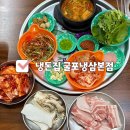 삼산먹자골목(삼산동 488) | 부평 냉돈집 굴포냉삼본점ㅣ인천 삼산동 먹자골목 가성비 냉삼 맛집 추천