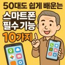 쉽게 배우는 스마트폰 | 50대도 쉽게 배우는 스마트폰 필수 기능 10가지