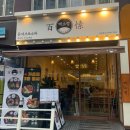 [안산]선부 치즈돈까스와 마제소바 맛집 백소정 선부점 후기