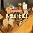 알로하버터