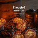 팀크레모아 | [내 돈 내산] 크레모아 이너프 6 썬 연료 콜라보 이마트 단독 출시 한정수량 구매후기