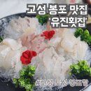 고성 봉포 해수욕장 [유진횟집] 솔직후기_주차장/ 스끼다시/봉포 회센터