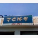 국수마을 이미지