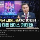 마귀 무당 귀신 샤머니즘으로 범벅된 '케데헌' 이미지