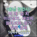 천안동남-F0048 | 설치 교체 이전설치 필터 교환 철거 전문 업체 / 천안시 동남구 오룡동 트레비 비데 이전 설치 작업 후기