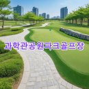 상리공원 내 | 과학관공원파크골프장 신청방법 사이트 핵심정리 날씨